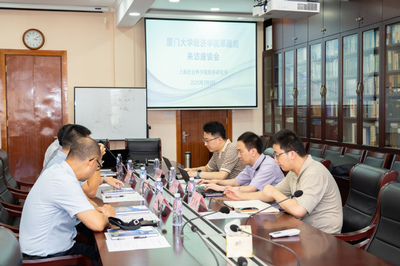 學術交流促發(fā)展 廈門大學經濟學院課題組與上海社科院經濟所共話技術咨詢與區(qū)域經濟合作
